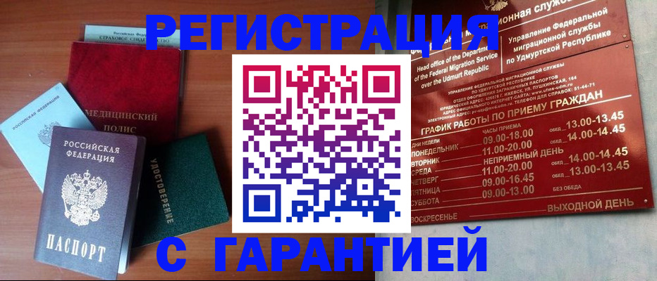 временная регистрация надежно в Лакинске