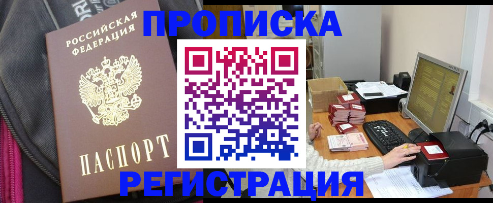 прописка для работы в Лакинске