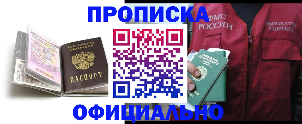 прописка 2025 в Лакинске